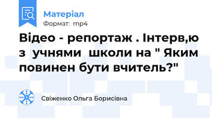 Відео - репортаж . Інтерв,ю з  учнями  школи на " Яким повинен бути вчитель?"