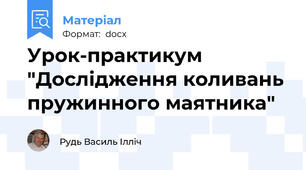 Урок-практикум "Дослідження коливань пружинного маятника"