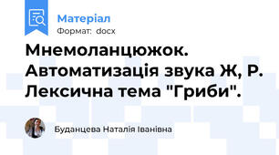 Мнемоланцюжок. Автоматизація звука Ж, Р. Лексична тема "Гриби".