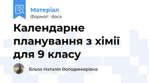 Календарне планування з хімії для 9 класу