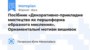 Посібник «Декоративно-прикладне мистецтво як першоформа образного мислення». Орнаментальні мотиви вишивок