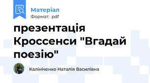 презентація Кроссенси "Вгадай поезію"