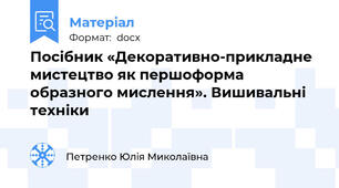 Посібник «Декоративно-прикладне мистецтво як першоформа образного мислення». Вишивальні техніки
