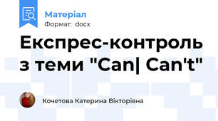 Експрес-контроль з теми "Can| Can't"