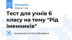 Тест для учнів 6 класу на тему "Рід іменників"