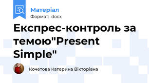 Експрес-контроль за темою"Present Simple"