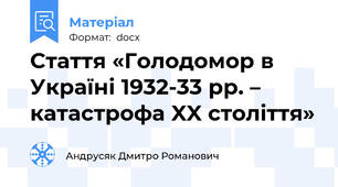 Стаття «Голодомор в Україні 1932-33 рр. – катастрофа XX століття»