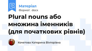 Plural nouns або множина іменників (для початкових рівнів)