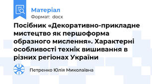 Посібник «Декоративно-прикладне мистецтво як першоформа образного мислення». Характерні особливості технік вишивання в різних регіонах України