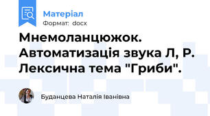 Мнемоланцюжок. Автоматизація звука Л, Р. Лексична тема "Гриби".