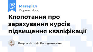 Клопотання про зарахування курсів підвищення кваліфікації