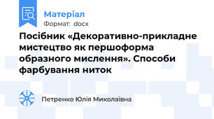 Посібник «Декоративно-прикладне мистецтво як першоформа образного мислення». Способи фарбування ниток
