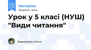 Урок у 5 класі (НУШ) "Види читання"