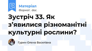 Зустріч 33. Як з’явилися різноманітні культурні рослини?