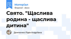 Свято. "Щаслива родина - щаслива дитина"