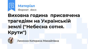 Виховна година  присвячена трагедіям на Українській землі ("Небесна сотня. Крути")