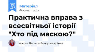 Практична вправа з всесвітньої історії "Хто під маскою?"