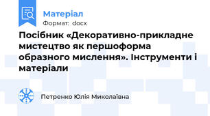 Посібник «Декоративно-прикладне мистецтво як першоформа образного мислення». Інструменти і матеріали