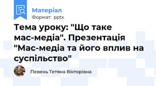 Тема уроку: "Що таке мас-медіа". Презентація "Мас-медіа та його вплив на суспільство"