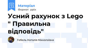 Усний рахунок з Lego " Правильна відповідь"