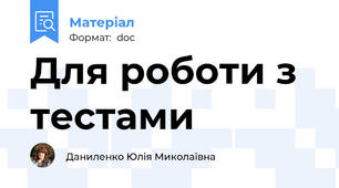 Для роботи з тестами