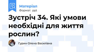 Зустріч 34. Які умови необхідні для життя рослин?