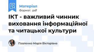 ІКТ - важливий чинник виховання інформаційної та читацької культури