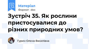 Зустріч 35. Як рослини пристосувалися до різних природних умов?
