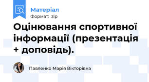 Оцінювання спортивної інформації (презентація + доповідь).