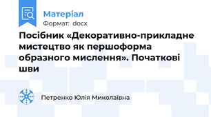 Посібник «Декоративно-прикладне мистецтво як першоформа образного мислення». Початкові шви