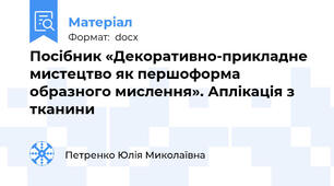 Посібник «Декоративно-прикладне мистецтво як першоформа образного мислення». Аплікація з тканини