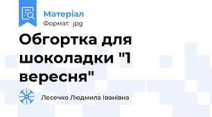 Обгортка для шоколадки "1 вересня"