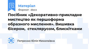 Посібник «Декоративно-прикладне мистецтво як першоформа образного мислення». Вишивка бісером,  стеклярусом, блискітками