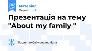 Презентація на тему "About my family "