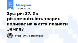 Зустріч 37. Як різноманітність тварин впливає на життя планети Земля?