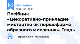 Посібник «Декоративно-прикладне мистецтво як першоформа образного мислення». Гладь