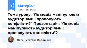 Тема уроку: "Як медіа маніпулюють аудиторіями і провокують конфлікти?" Презентація: "Як медіа маніпулюють аудиторіями і провокують конфлікти"?