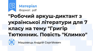 "Робочий аркуш-диктант з української літератури для 7 класу на тему "Григір Тютюнник. Повість "Климко"