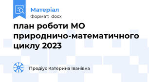 план роботи МО природничо-математичного циклу 2023