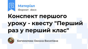 Конспект першого уроку - квесту "Перший раз у перший клас"