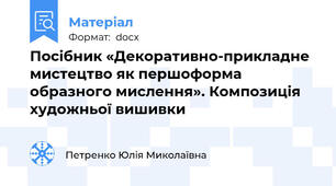 Посібник «Декоративно-прикладне мистецтво як першоформа образного мислення». Композиція художньої вишивки