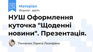 НУШ Оформлення куточка "Щоденні новини". Презентація.