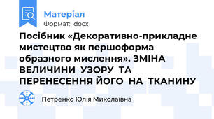 Посібник «Декоративно-прикладне мистецтво як першоформа образного мислення». ЗМІНА  ВЕЛИЧИНИ  УЗОРУ  ТА  ПЕРЕНЕСЕННЯ ЙОГО  НА  ТКАНИНУ