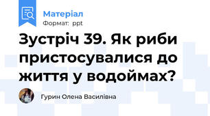 Зустріч 39. Як риби пристосувалися до життя у водоймах?
