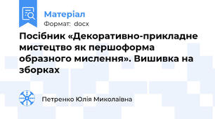 Посібник «Декоративно-прикладне мистецтво як першоформа образного мислення». Вишивка на зборках