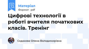 Цифрові технології в роботі вчителя початкових класів. Тренінг