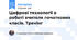 Цифрові технології в роботі вчителя початкових класів. Тренінг