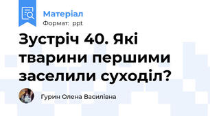 Зустріч 40. Які тварини першими заселили суходіл?