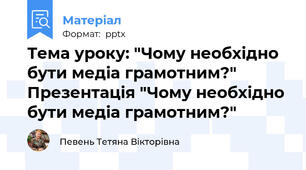 Тема уроку: "Чому необхідно бути медіа грамотним?"  Презентація "Чому необхідно бути медіа грамотним?"
