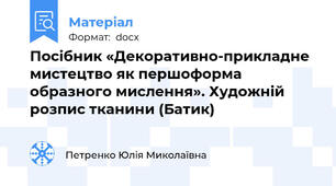Посібник «Декоративно-прикладне мистецтво як першоформа образного мислення». Художній розпис тканини (Батик)